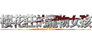 櫻花莊的寵物女孩 (attack on titan)