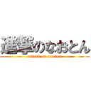 進撃のなおとん (attack on naoton)