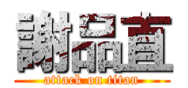 謝品直 (attack on titan)