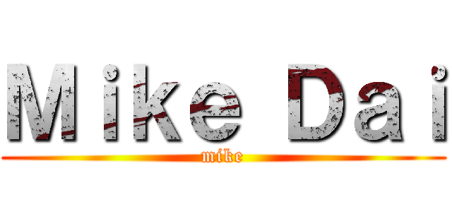 Ｍｉｋｅ Ｄａｉ (mike)