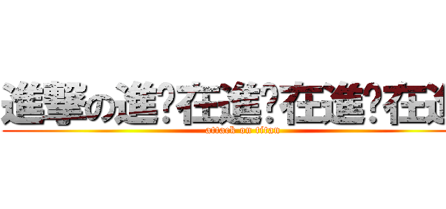 進撃の進擊在進擊在進擊在進擊 (attack on titan)