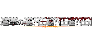 進撃の進擊在進擊在進擊在進擊 (attack on titan)