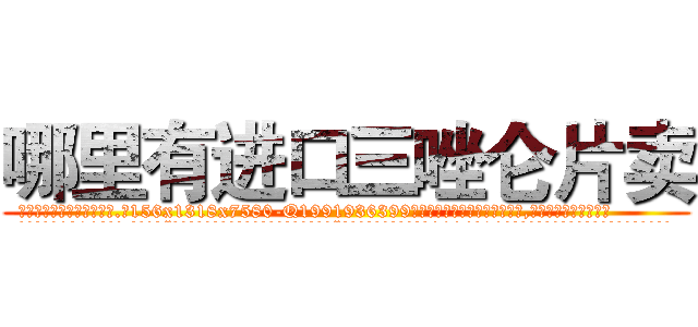 哪里有进口三唑仑片卖 (哪里有进口三唑仑片卖【电.话156x1318x7580-Q1991936399鑫宏药业】我们做的是长期生意,靠的是老客户长期支持
参考消息网2月20日报道 韩媒称，“剩女多、离婚率高的城市，房价一定会上涨。”这是中国经济学家金岩石2016年12月参加在上海举行的房地产相关论坛时说的话。
)
