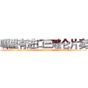 哪里有进口三唑仑片卖 (哪里有进口三唑仑片卖【电.话156x1318x7580-Q1991936399鑫宏药业】我们做的是长期生意,靠的是老客户长期支持
参考消息网2月20日报道 韩媒称，“剩女多、离婚率高的城市，房价一定会上涨。”这是中国经济学家金岩石2016年12月参加在上海举行的房地产相关论坛时说的话。
)