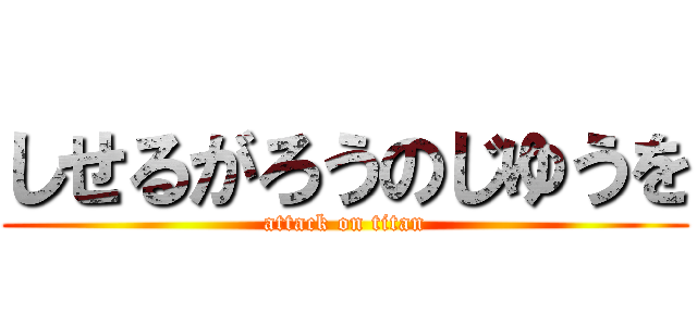 しせるがろうのじゆうを (attack on titan)
