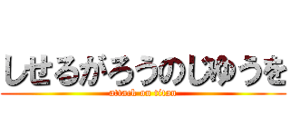 しせるがろうのじゆうを (attack on titan)