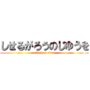 しせるがろうのじゆうを (attack on titan)