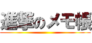 進撃のメモ帳 ()
