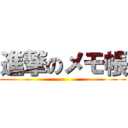 進撃のメモ帳 ()