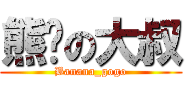 熊貓の大叔 (Banana_gogo)