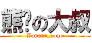 熊貓の大叔 (Banana_gogo)