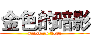 金色的暗影 (attack on titan)