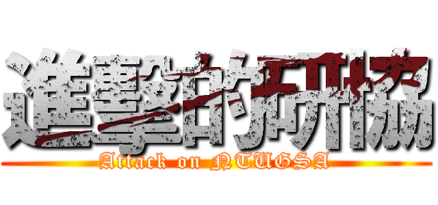 進擊的研協 (Attack on NTUGSA)