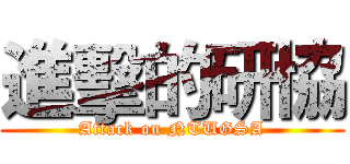 進擊的研協 (Attack on NTUGSA)