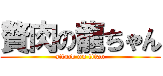 贅肉の龍ちゃん (attack on titan)