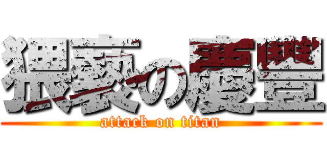 猥褻の慶豐 (attack on titan)
