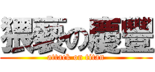 猥褻の慶豐 (attack on titan)