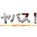 ヤバス！ ( yabasu)