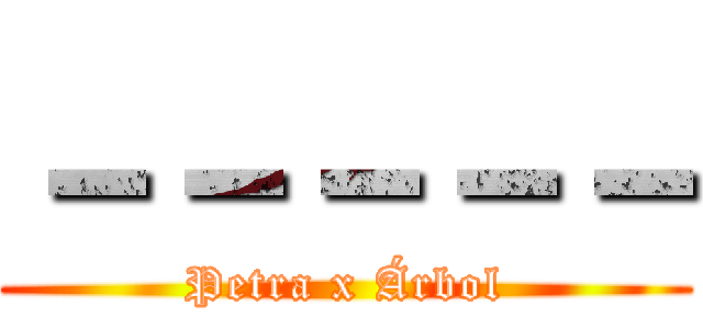 －－－－－ (Petra x Árbol)