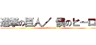 進撃の巨人／ 僕のヒーロー (Academia)