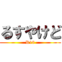 るすやけど (R18)