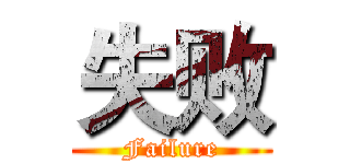失败 (Failure)