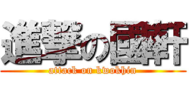 進撃の國軒 (attack on kwokhin)