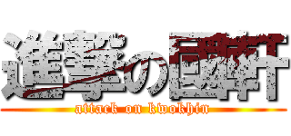 進撃の國軒 (attack on kwokhin)