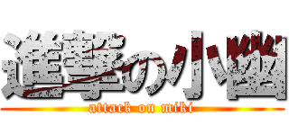 進撃の小幽 (attack on miki)