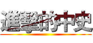 進擊的中史 ()