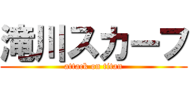 滝川スカーフ (attack on titan)