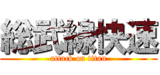 総武線快速 (attack on titan)
