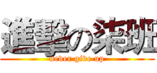 進擊の柒班 (never give up)