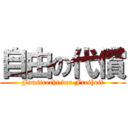 自由の代償 (Faustrecht der Freiheit)