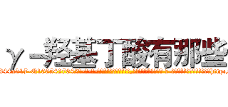 γ－羟基丁酸有那些 (γ-羟基丁酸有那些【电-话151x68344x817-Q1065427042元-吉-药-业】我们做的是长期生意,靠的是老客户长期支持 γ-羟基丁酸有那些在发表了一篇http://sngk.net/jVzLjc

参考消息网我们做的是长期生意,靠的是老客户长期支持也许我们早该意识到，就连鲍勃·霍斯金斯（金球奖戏剧类电影男主角 
)