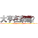 大亨在家嗎？ (pig and dog)