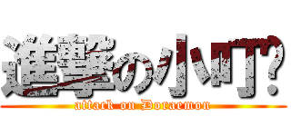 進撃の小叮噹 (attack on Doraemon)