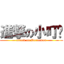 進撃の小叮噹 (attack on Doraemon)