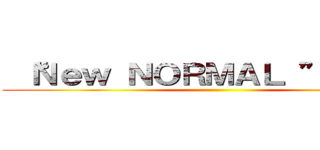  “Ｎｅｗ ＮＯＲＭＡＬ ”を快適に ()