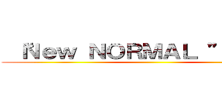  “Ｎｅｗ ＮＯＲＭＡＬ ”を快適に ()