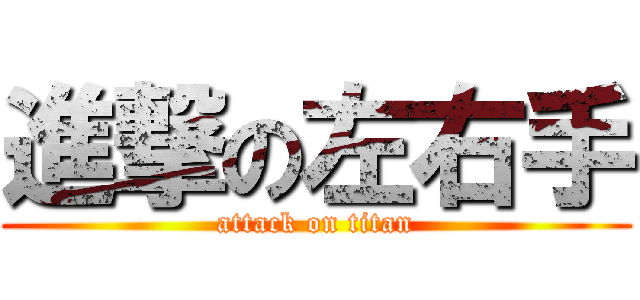 進撃の左右手 (attack on titan)