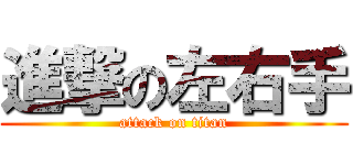 進撃の左右手 (attack on titan)