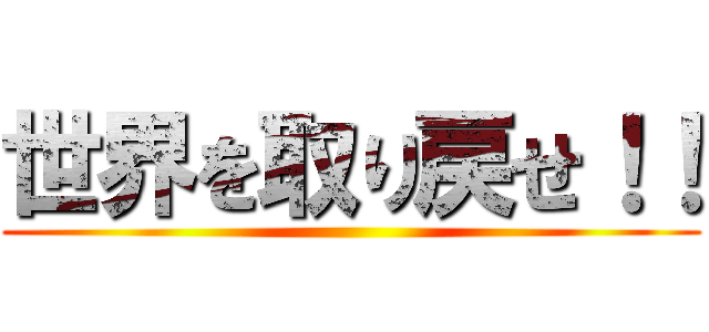 世界を取り戻せ！！ ()