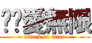 吳蓓愛無限 (attack on titan)