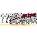 吳蓓愛無限 (attack on titan)