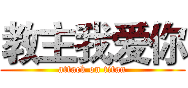 教主我爱你 (attack on titan)