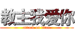 教主我爱你 (attack on titan)
