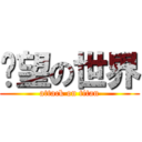 絕望の世界 (attack on titan)