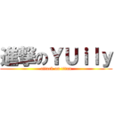 進撃のＹＵｉｌｙ (attack on titan)