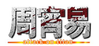 周宵易 (attack on titan)